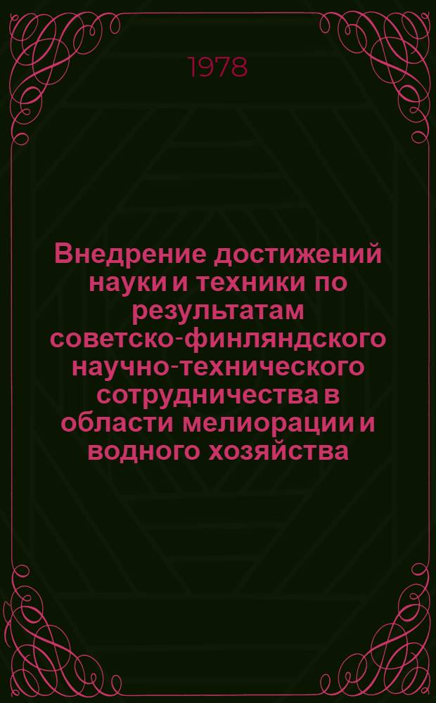 Внедрение достижений науки и техники по результатам советско-финляндского научно-технического сотрудничества в области мелиорации и водного хозяйства : Материалы Междунар. X юбил. сов.-финлянд. симпозиума