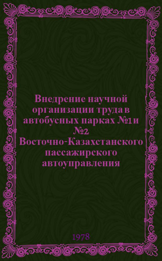Внедрение научной организации труда в автобусных парках № 1 и № 2 Восточно-Казахстанского пассажирского автоуправления