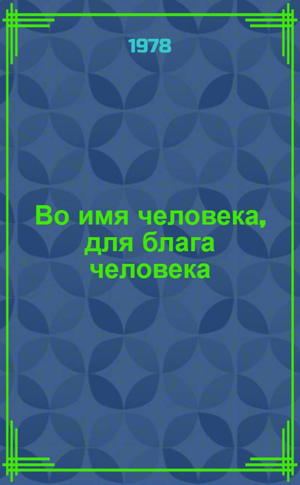 Во имя человека, для блага человека
