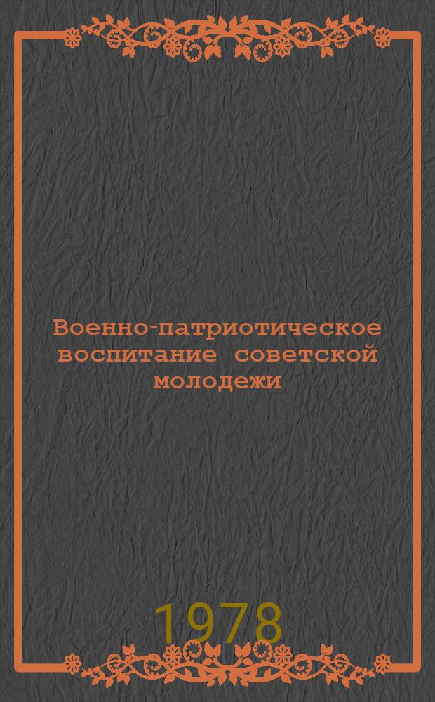 Военно-патриотическое воспитание советской молодежи