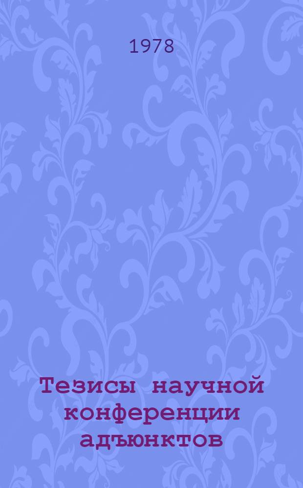 Тезисы научной конференции адъюнктов