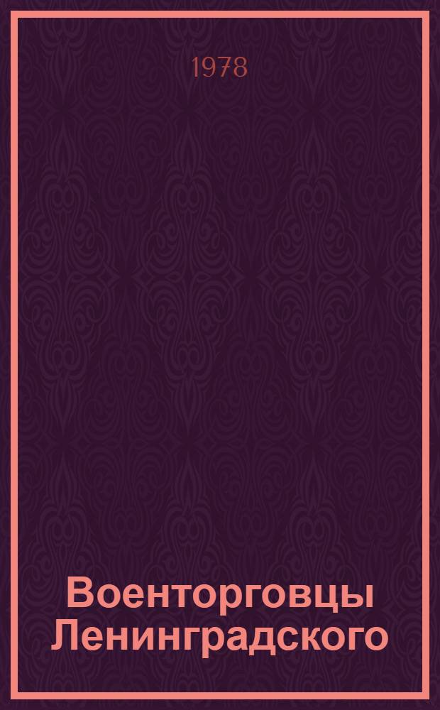 Военторговцы Ленинградского : Сб. очерков о работе передовых предприятий Упр. торговли Ленингр. воен. окр