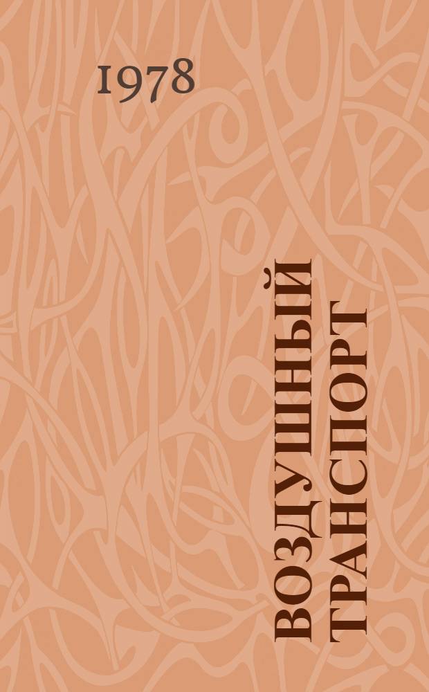 Воздушный транспорт : Указ. неопубл. и вед. материалов