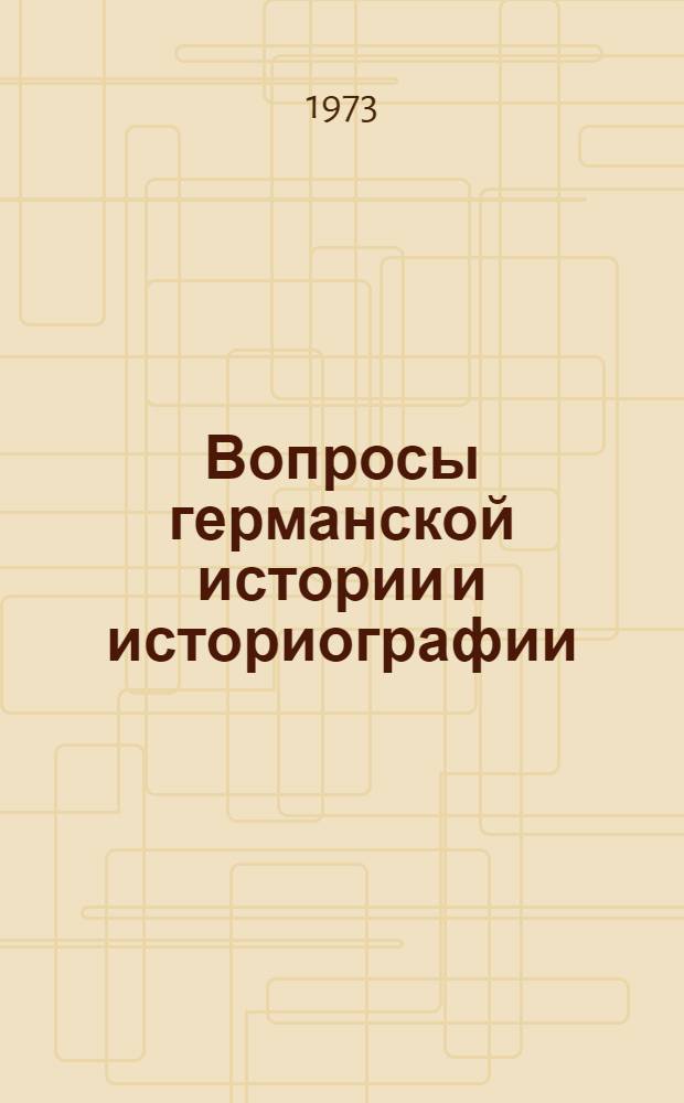 Вопросы германской истории и историографии : Сб. науч. статей