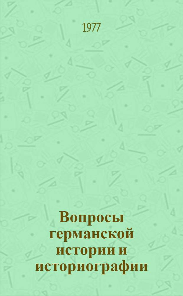 Вопросы германской истории и историографии : Сб. науч. статей. Вып. 5 : Великий Октябрь и революционное движение в Германии