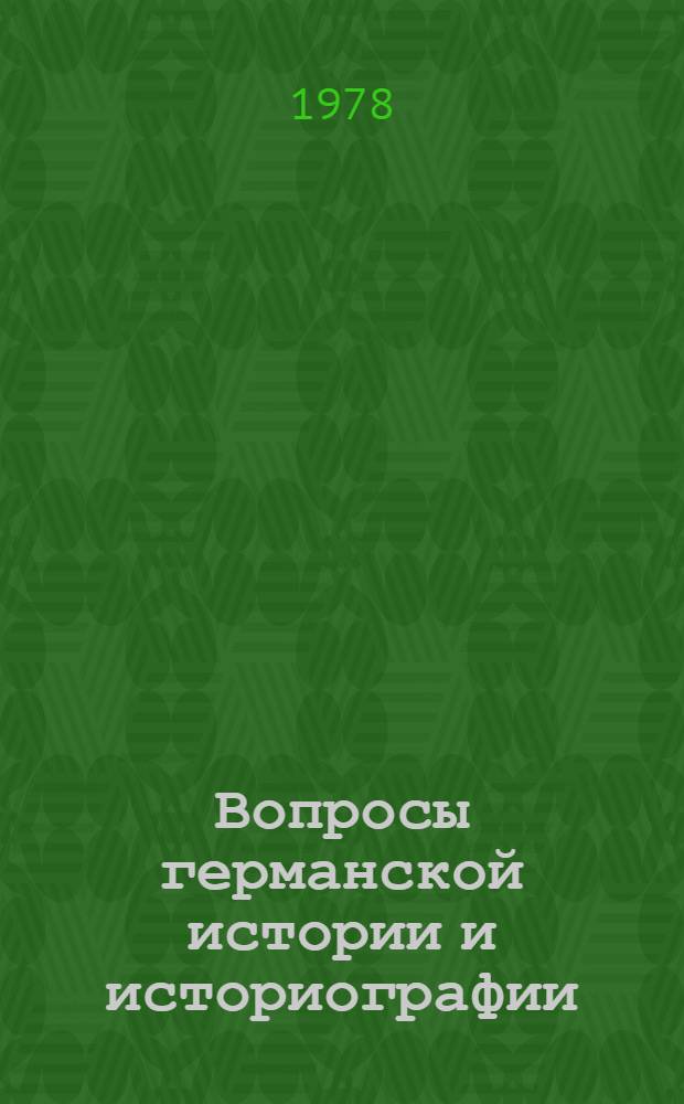 Вопросы германской истории и историографии : Сб. науч. статей. Вып. 6