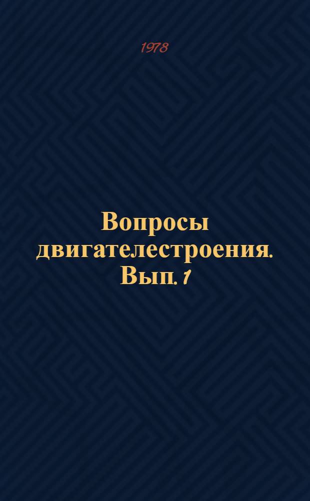 Вопросы двигателестроения. Вып. 1 : Прикладная газодинамика и тепло- и массообмен