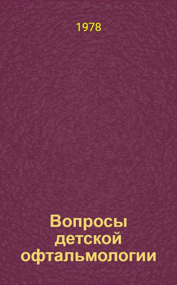 Вопросы детской офтальмологии : Сборник