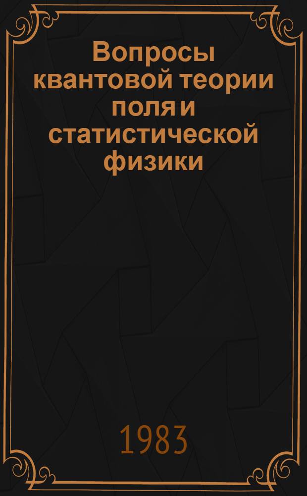 Вопросы квантовой теории поля и статистической физики : Сб. работ. 4
