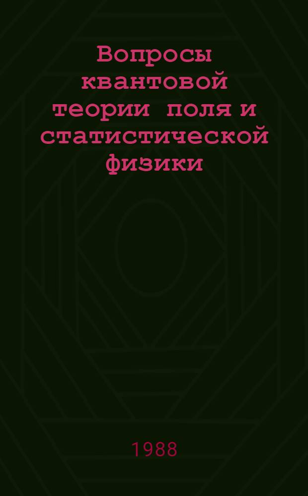 Вопросы квантовой теории поля и статистической физики : Сб. работ. 8