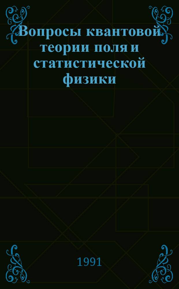Вопросы квантовой теории поля и статистической физики : Сб. работ. 10