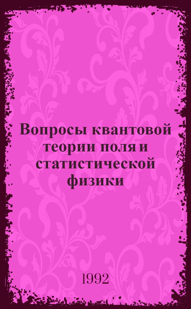 Вопросы квантовой теории поля и статистической физики : Сб. работ. 11