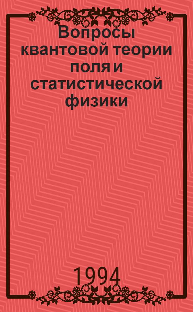 Вопросы квантовой теории поля и статистической физики : Сб. работ. 12