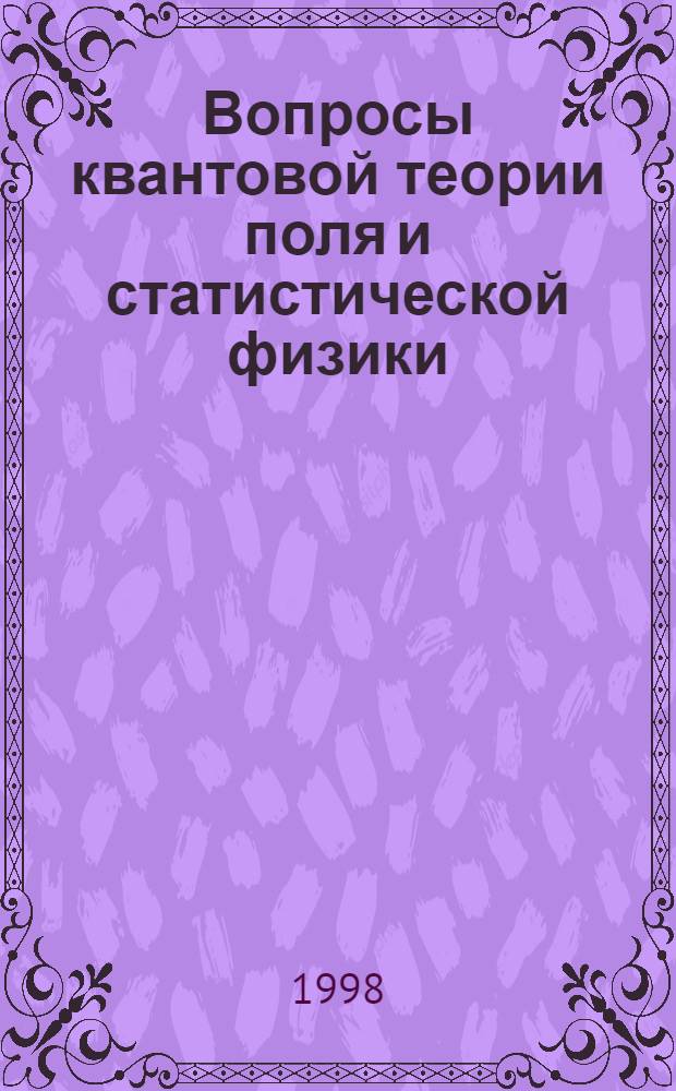 Вопросы квантовой теории поля и статистической физики : Сб. работ. 15