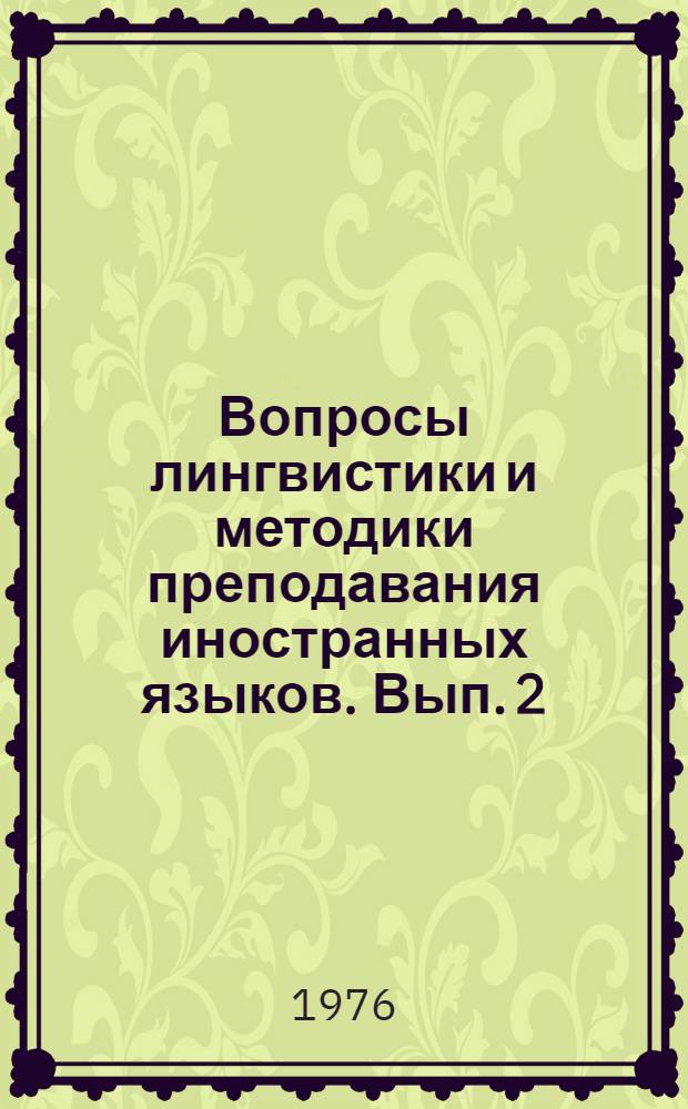Вопросы лингвистики и методики преподавания иностранных языков. Вып. 2