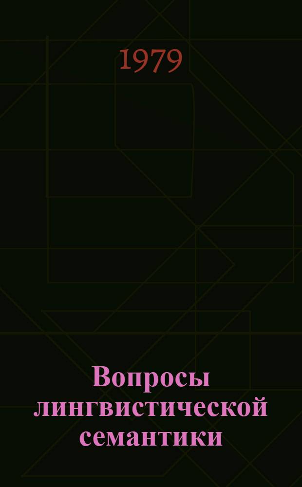 Вопросы лингвистической семантики : Сборник статей. Вып. 3