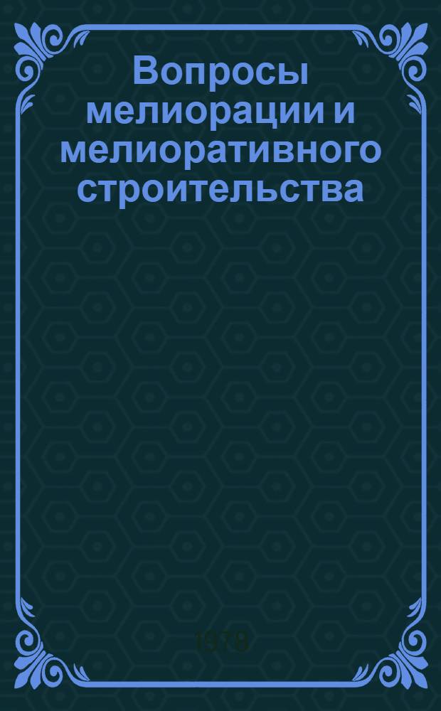 Вопросы мелиорации и мелиоративного строительства