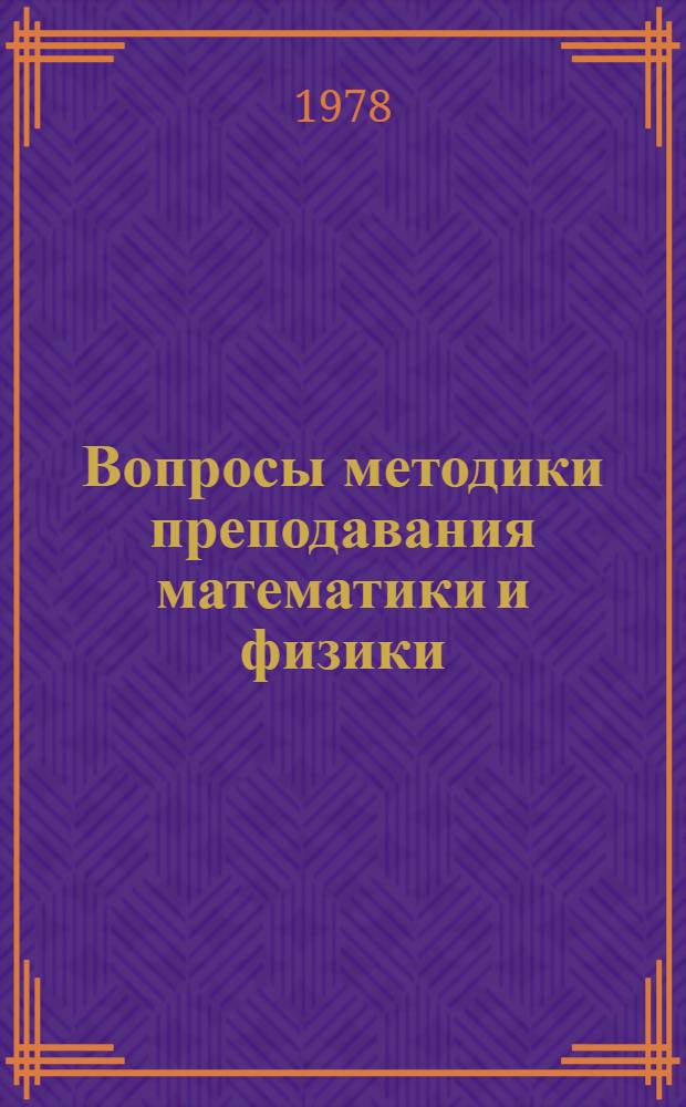 Вопросы методики преподавания математики и физики