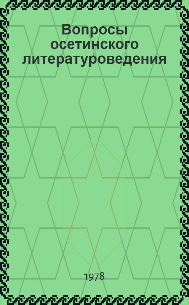 Вопросы осетинского литературоведения