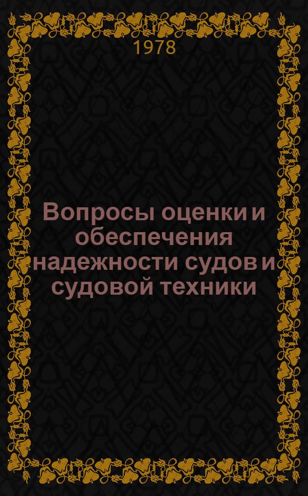 Вопросы оценки и обеспечения надежности судов и судовой техники