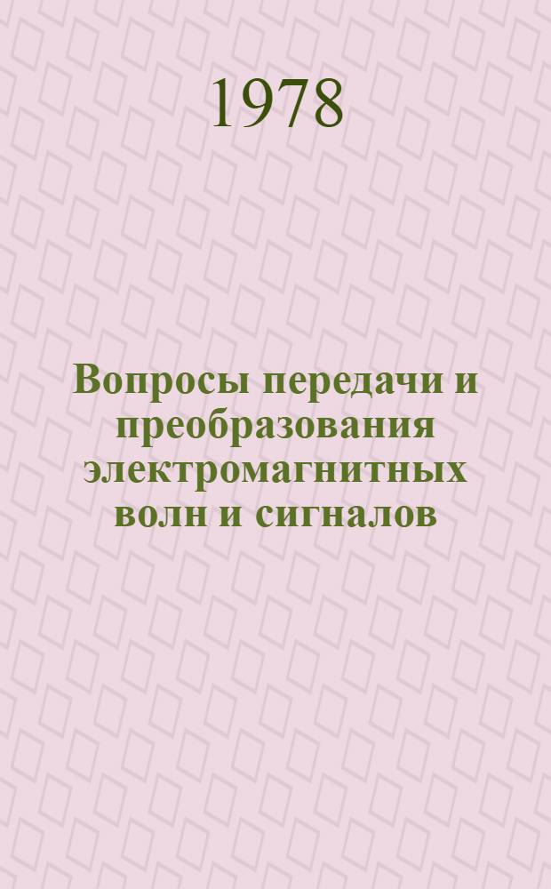Вопросы передачи и преобразования электромагнитных волн и сигналов : Темат. сб