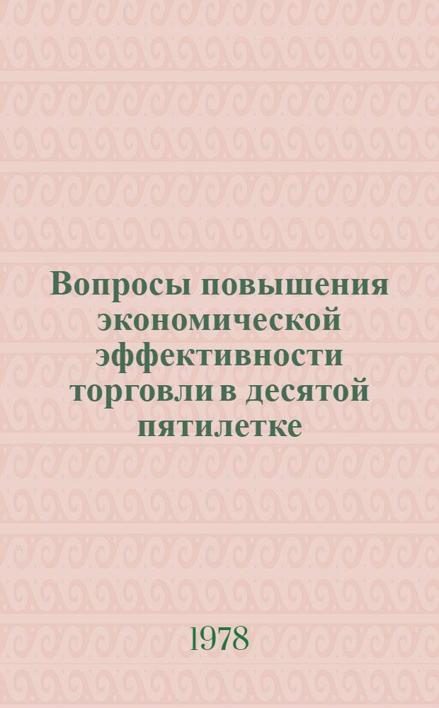 Вопросы повышения экономической эффективности торговли в десятой пятилетке