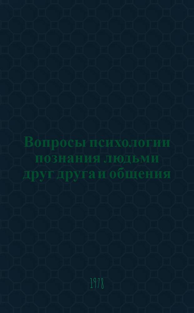 Вопросы психологии познания людьми друг друга и общения