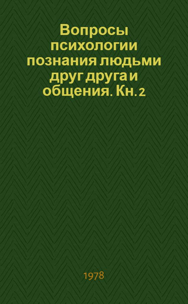 Вопросы психологии познания людьми друг друга и общения. Кн. 2