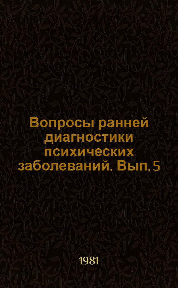 Вопросы ранней диагностики психических заболеваний. Вып. 5 : Клиника, диагностика и лечение психозов с атипичным течением