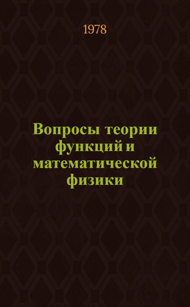 Вопросы теории функций и математической физики : Сб. работ, посвящ. 70-летию акад. И.Н. Векуа