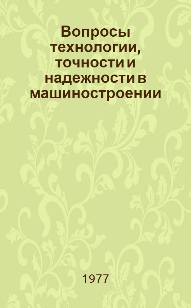Вопросы технологии, точности и надежности в машиностроении : Сб. науч. тр. Вып. 6