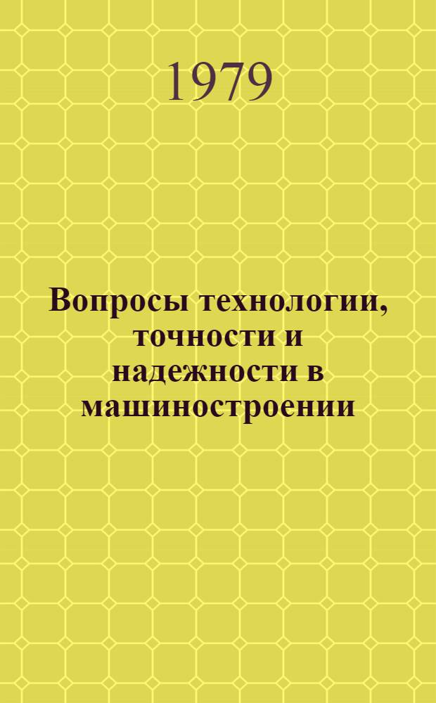 Вопросы технологии, точности и надежности в машиностроении : Сб. науч. тр. Вып. 8
