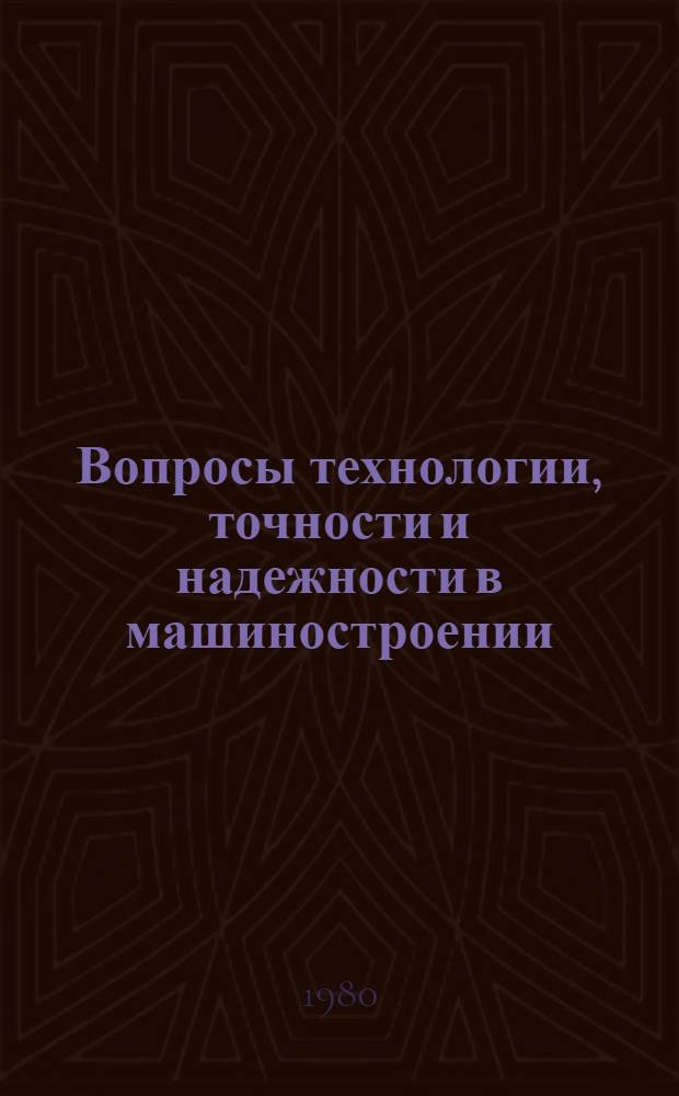Вопросы технологии, точности и надежности в машиностроении : Сб. науч. тр. Вып. 9