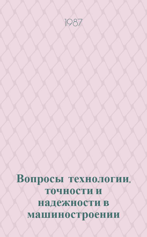 Вопросы технологии, точности и надежности в машиностроении : Сб. науч. тр. Вып. 15