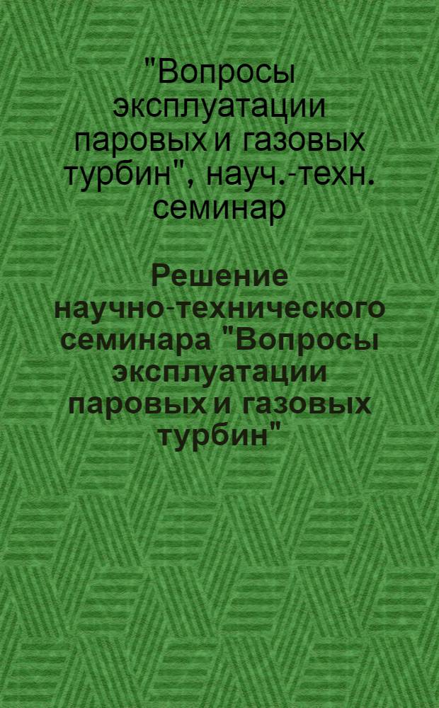 Решение научно-технического семинара "Вопросы эксплуатации паровых и газовых турбин", 21-24 марта 1978 года в городе Киеве
