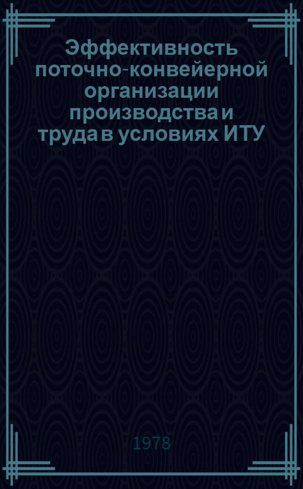 Эффективность поточно-конвейерной организации производства и труда в условиях ИТУ