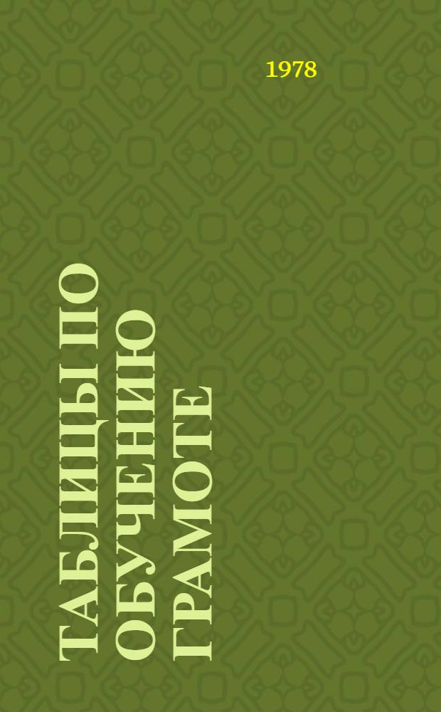 Таблицы по обучению грамоте : 1 кл. : Учеб. нагляд. пособие