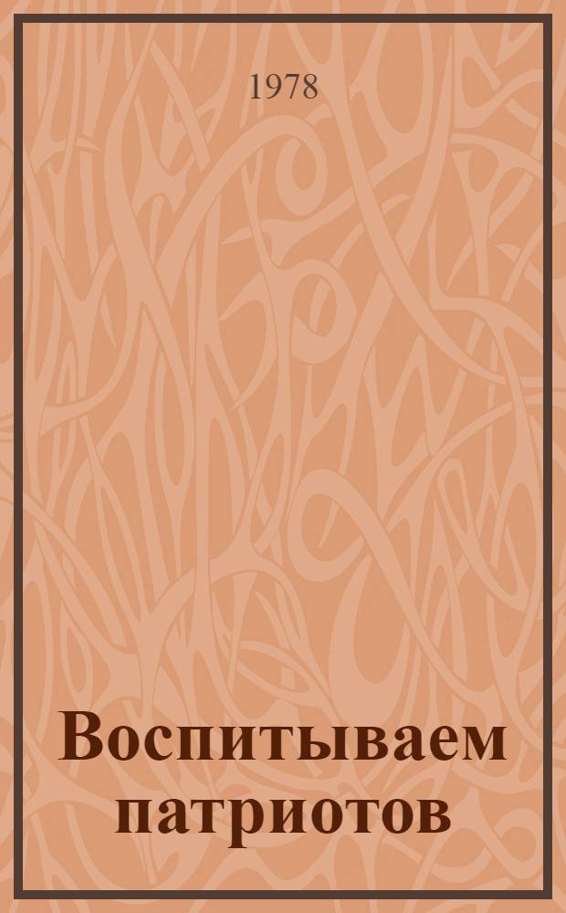 Воспитываем патриотов : Из опыта интернац. и патриот. воспитания трудящихся г. Шепетовки и Шепет. р-на