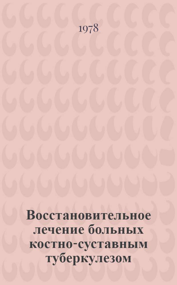 Восстановительное лечение больных костно-суставным туберкулезом : Метод. рекомендации