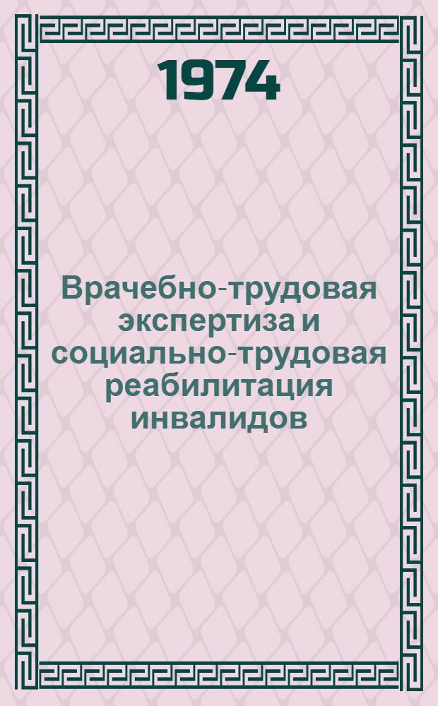 Врачебно-трудовая экспертиза и социально-трудовая реабилитация инвалидов : Сборник науч. трудов