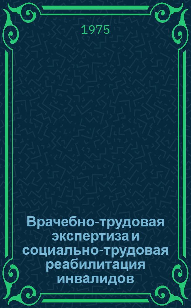 Врачебно-трудовая экспертиза и социально-трудовая реабилитация инвалидов : Сборник науч. трудов. Вып. 4