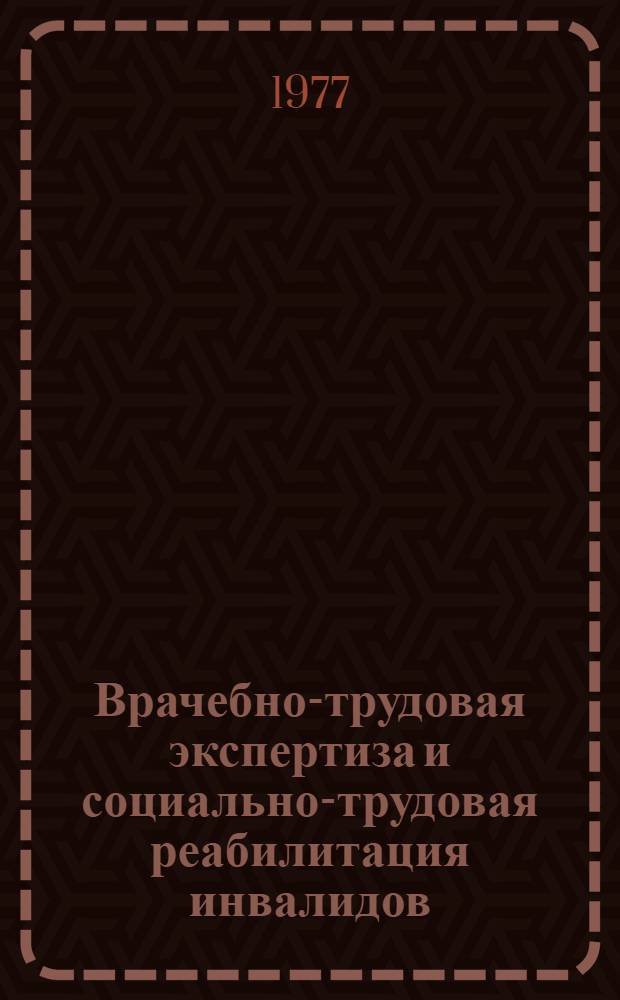 Врачебно-трудовая экспертиза и социально-трудовая реабилитация инвалидов : Сборник науч. трудов. Вып. 6