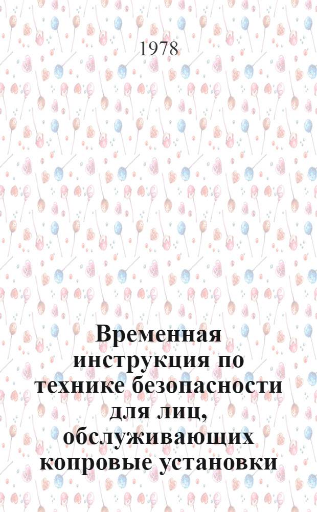 Временная инструкция по технике безопасности для лиц, обслуживающих копровые установки : ВСН 66 14 80-78 : Утв. Главзапстроем 30.09.77 : Введ. 78 г