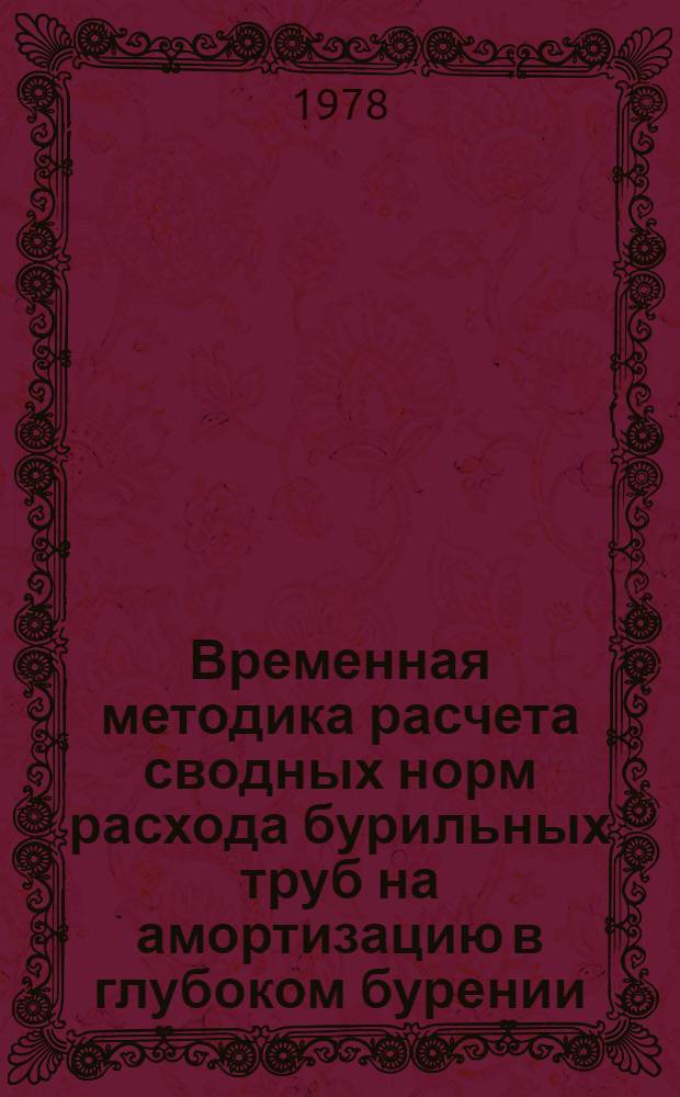 Временная методика расчета сводных норм расхода бурильных труб на амортизацию в глубоком бурении : РД 39-3-24-77 : Утв. М-вом нефт. пром-сти : Введ. с 01.01.78. до 31.12.82