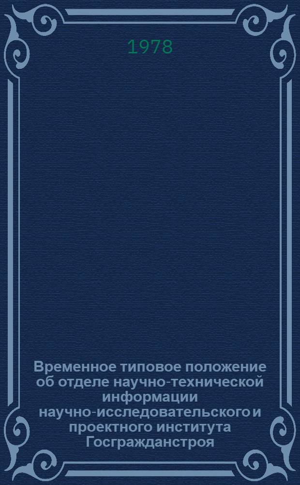 Временное типовое положение об отделе научно-технической информации научно-исследовательского и проектного института Госгражданстроя : Утв. 23.05.77