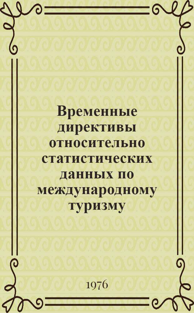 Временные директивы относительно статистических данных по международному туризму