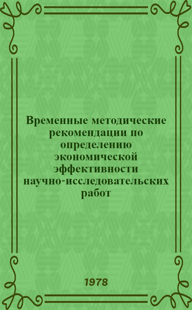 Временные методические рекомендации по определению экономической эффективности научно-исследовательских работ, выполняемых НИИЭС : Проект