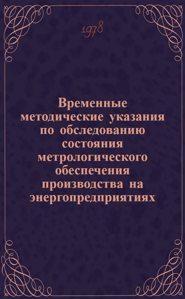 Временные методические указания по обследованию состояния метрологического обеспечения производства на энергопредприятиях