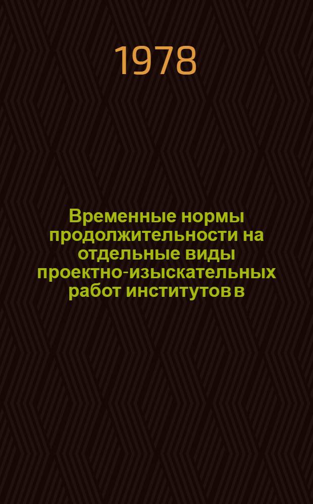 Временные нормы продолжительности на отдельные виды проектно-изыскательных работ институтов в/о "Союзводпроект" : Тема № И-1287. [1] : Рисовые оросительные системы