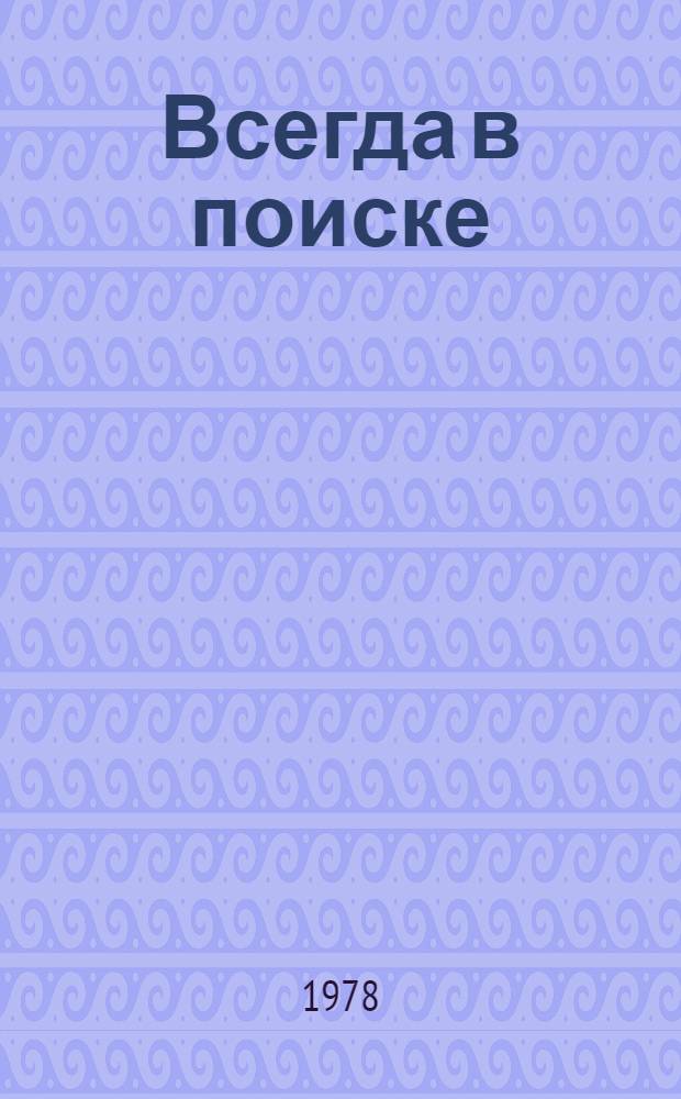 Всегда в поиске : Г. Оренбург, Центр. район. отд. нар. образования, 1977-1978 уч. г. : К авг. совещ. учителей - Оренбург, 1978